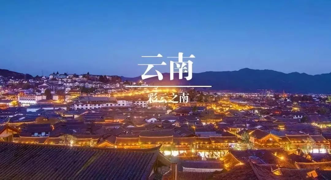 云南，令人陶醉的秘境之旅